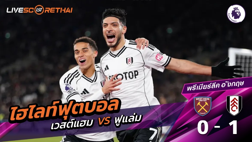 ไฮไลท์ฟุตบอล พรีเมียร์ลีก วันที่ 27 ธันวาคม พ.ศ. 68 :  เวสต์แฮม 0-1 ฟูแล่ม