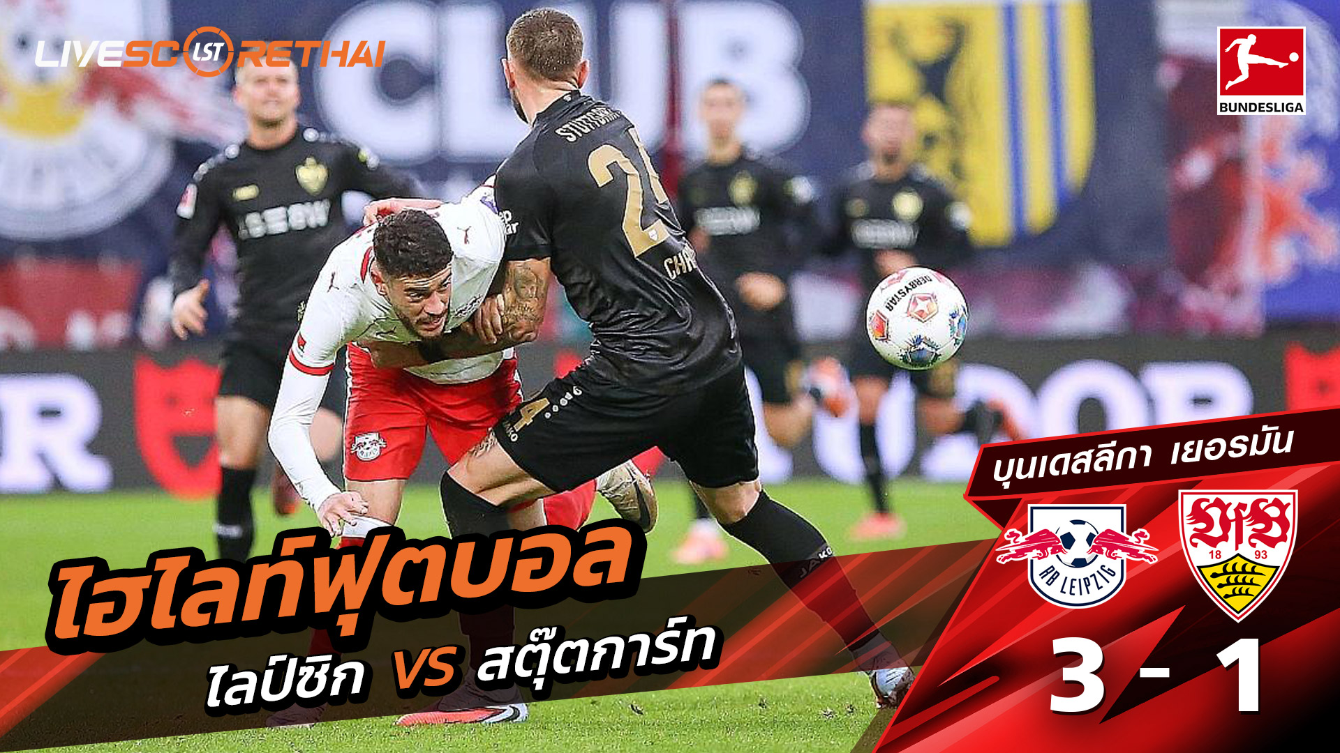 ไฮไลท์ฟุตบอล วันที่ 1 พฤศจิกายน พ.ศ. 68 บุนเดิสลีกา : แอร์เบ ไลป์ซิก 3-1 VfB Stuttgart