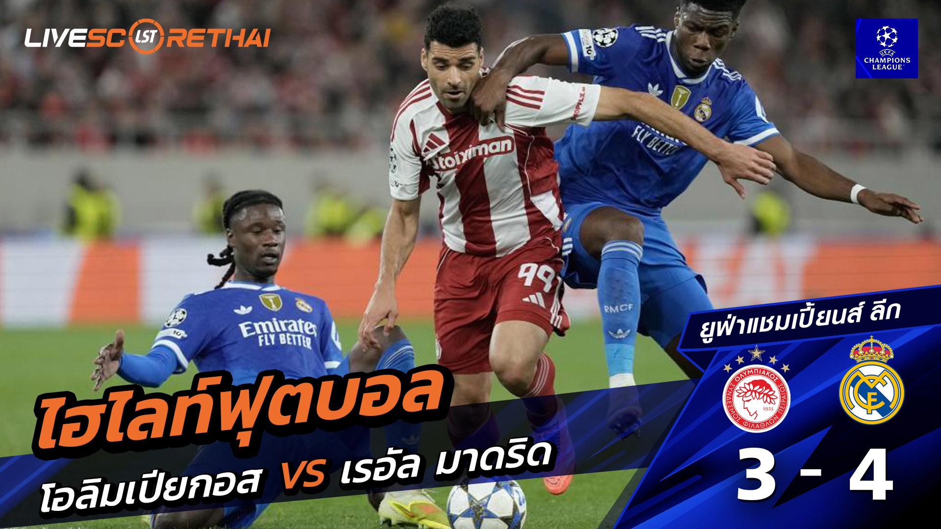 ไฮไลท์ฟุตบอล ไฮไลท์ยูฟ่า แชมเปียนส์ลีก  วันที่ 26 พฤสจิกายน พ.ศ.2568 : โอลิมเปียกอส 3-4 เรอัล มาดริด
