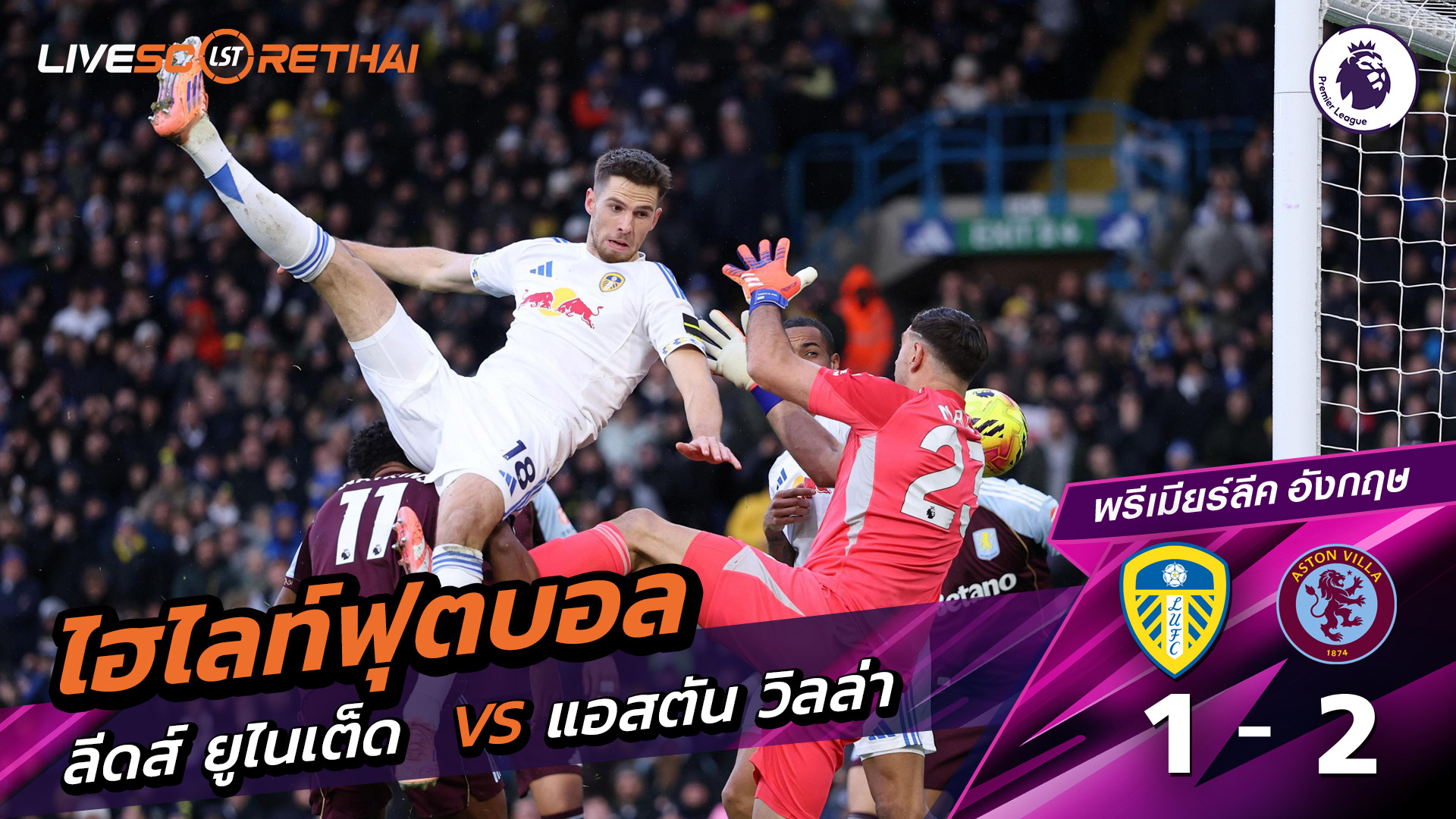 ไฮไลท์ฟุตบอล ไฮไลท์พรีเมียร์ลีก  วันที่ 23 พฤสจิกายน พ.ศ.2568 : ลีดส์ ยูไนเต็ด 1-2 แอสตันวิลลา