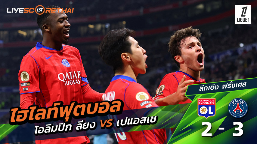 ไฮไลท์ฟุตบอล ลีก เอิง ฝรั่งเศส วันที่ 9 พฤสจิกายน พ.ศ.68  :  โอลิมปิก ลียง 2-3 ปารีส ฯ