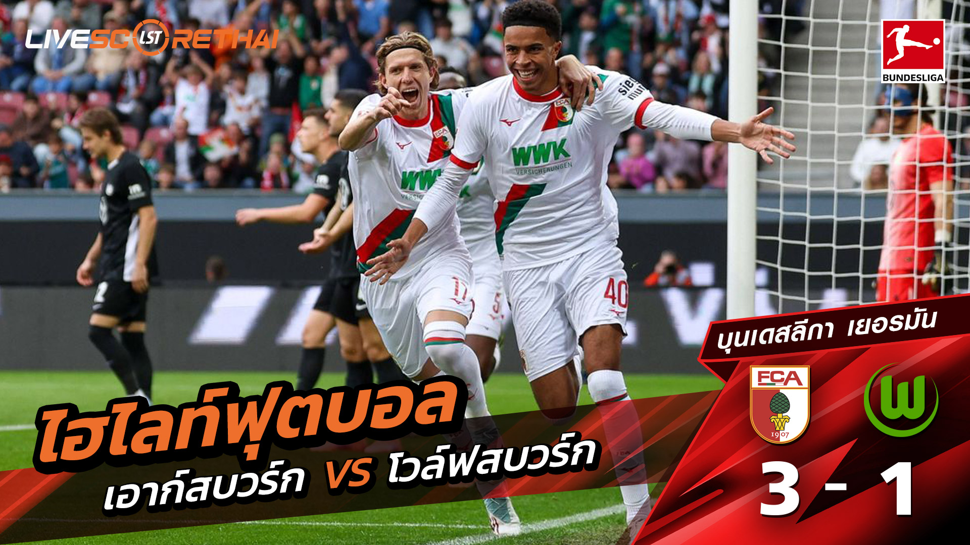 ไฮไลท์ฟุตบอล วันที่ 4 ตุลาคม พ.ศ. 68 บุนเดิสลีกา : FC Augsburg 3-1 VfL Wolfsburg