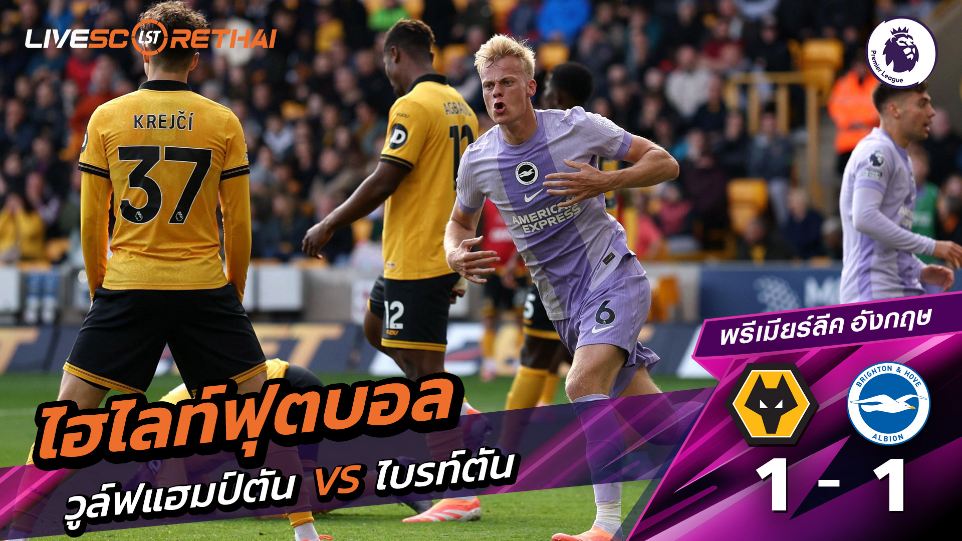 ไฮไลท์ฟุตบอล วันที่ 5 ตุลาคม พ.ศ. 68 พรีเมียร์ลีกอังกฤษ :  วูล์ฟแฮมป์ตัน 1-1 ไบรท์ตัน 