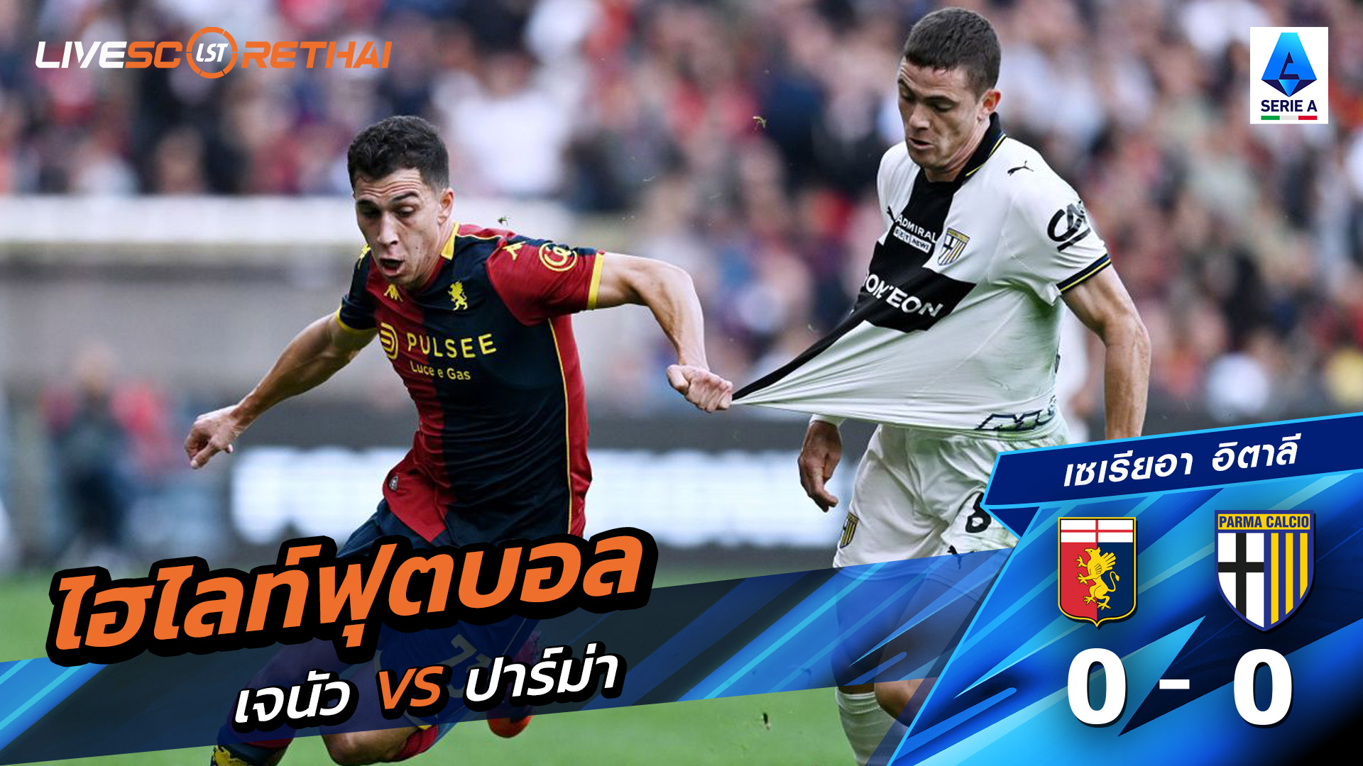 ไฮไลท์ฟุตบอล วันที่ 19 ตุลาคม พ.ศ. 68 กัลโช่ ซีรีย์ อา อิตาลี : เจนัว 0-0 ปาร์มา