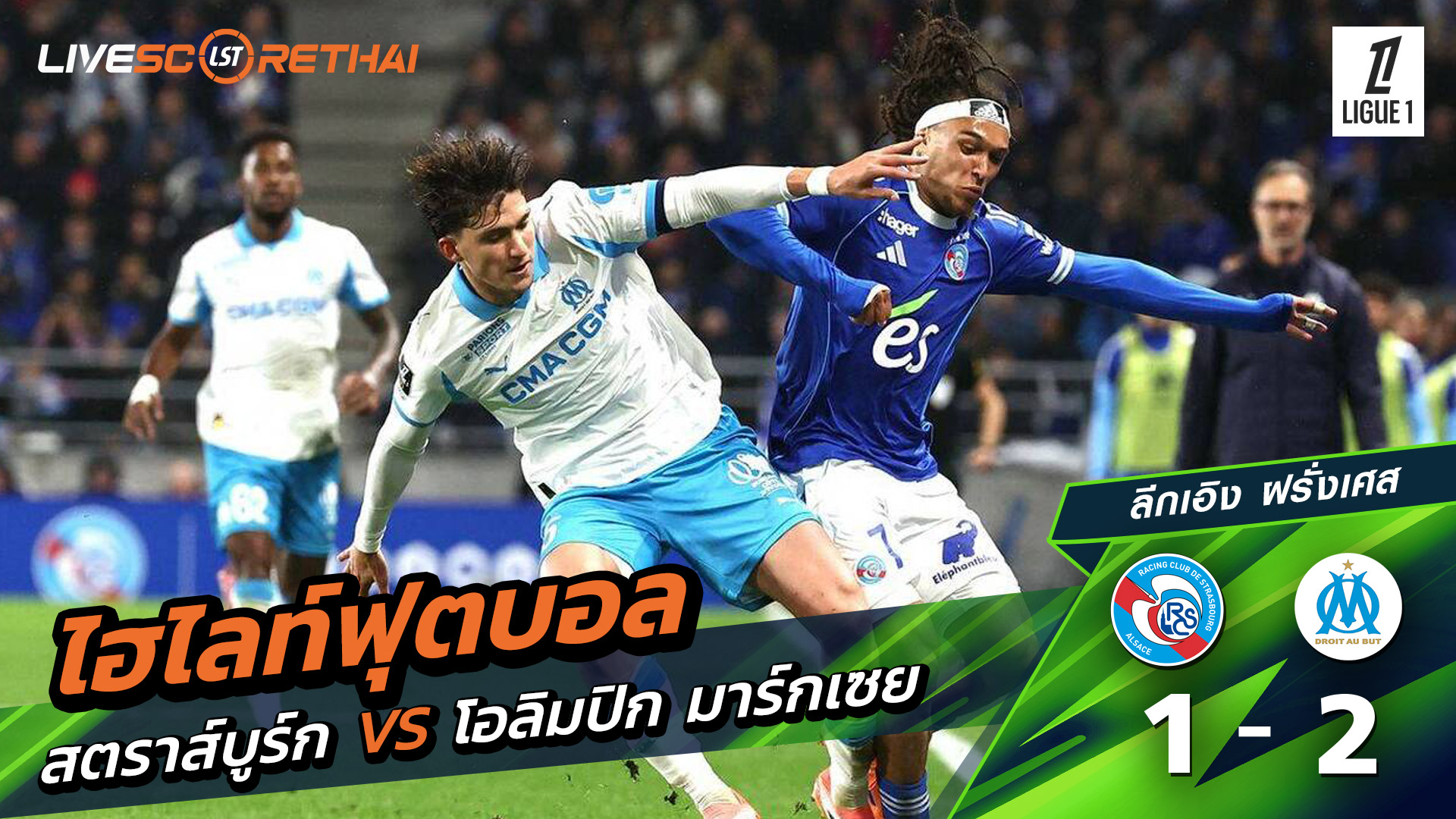 ไฮไลท์ฟุตบอล วันที่ 26 กันยายน พ.ศ. 68 ลีก เอิง ฝรั่งเศส : สตราส์บูร์ก 1-2 โอลิมปิก มาร์กเซย