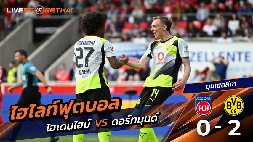 ไฮไลท์ฟุตบอล บุนเดสลีกา เยอรมัน วันเสาร์ที่ 13 กันยายน พ.ศ.2568 : ไฮน์เดนเฮลม์ 0-2 ดอร์ทมุนด์