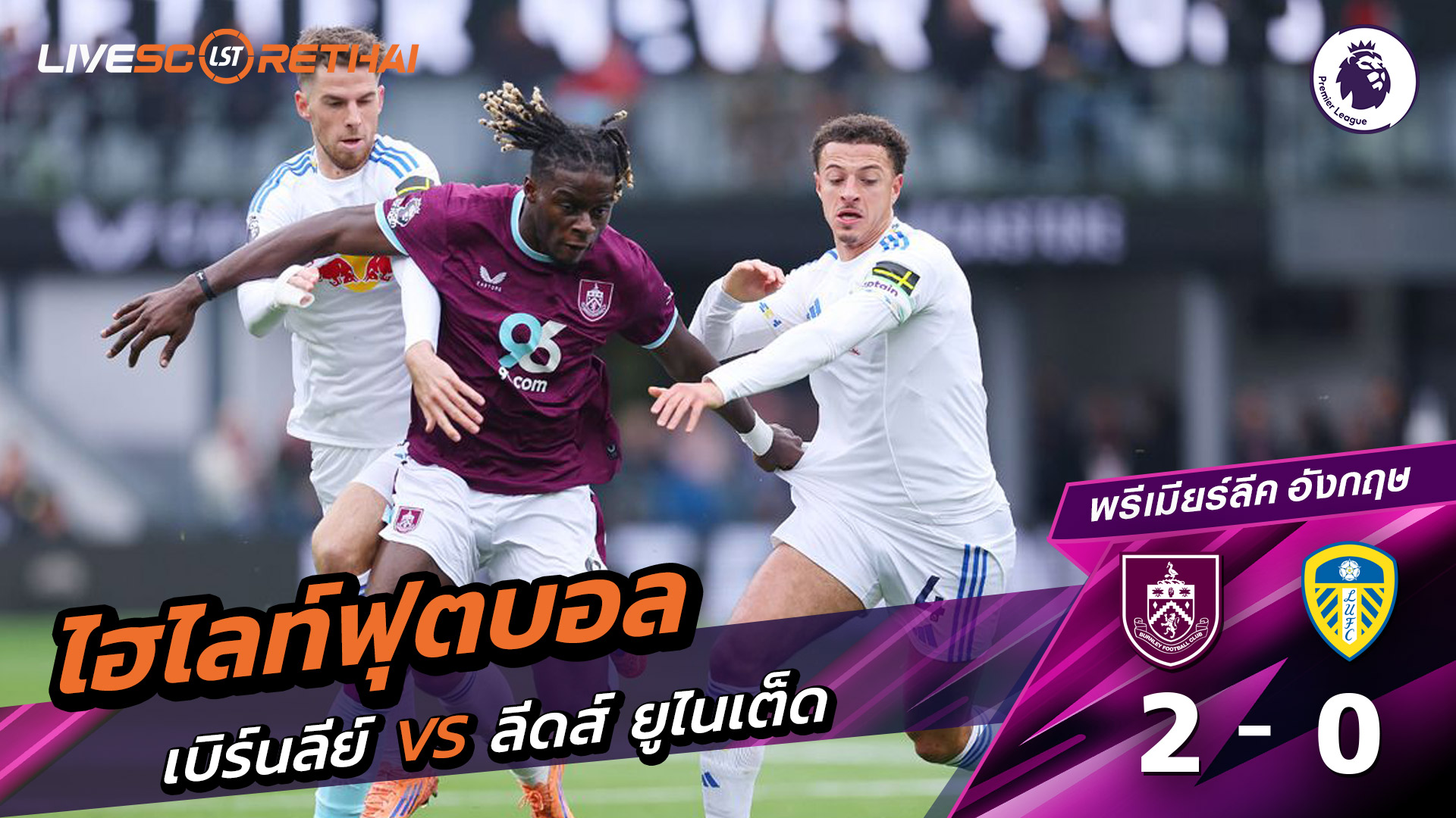 ไฮไลท์ฟุตบอล วันที่ 18 ตุลาคม พ.ศ. 68 พรีเมียร์ลีกอังกฤษ : เบิร์นลีย์ 2-0 ลีดส์ยูไนเต็ด