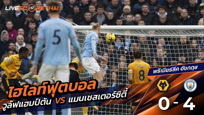 ไฮไลท์ฟุตบอล วันเสาร์ที่ 16 ส.ค. 2568 พรีเมียร์ลีกอังกฤษ : วูล์ฟแฮมป์ตัน 0-4 แมนเชสเตอร์ ซิตี้ 